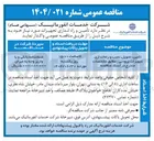 تصویر کوچک آگهی تامین تحویل نصب و راه اندازی تجهیزات برودتی 