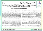 تصویر کوچک آگهی پروژه احداث موق موقعیت ها و جاده دسترسی به موقعیت های E025S و E07OS خانگیران (بصورت C )