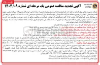 تصویر کوچک آگهی طبخ و توزیع غذای پرسنل و تهیه بخشی از مواد غذایی