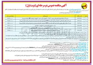 تصویر کوچک آگهی خرید ۱۲ دستگاه سکشنالایزر با تابلو کنترل کامل شامل رله RTU کابل فرمان کابل تغذیه و مودم و ترانسفورماتور تغذیه تملک داریی ها ) 
