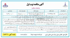 تصویر کوچک آگهی تامین خدمات نیروی انسانی ( غیر مستمر پروژه ای ) 