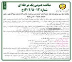 تصویر کوچک آگهی حمل اسید سولفوریک غلیظ به مقدار حدودا 2400 تن سالیانه