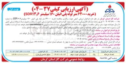 تصویر کوچک آگهی خرید ۶۴۰۰۰ متر لوله پلی اتیلن ۱۶۰ میلیمتر ( SDR۱۳,۶ ) 