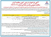 تصویر کوچک آگهی انجام تعمیرات اساسی و نوسازی تأسیسات موتورخانه های اماکن عمومی شرکت 
