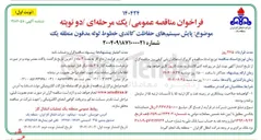 تصویر کوچک آگهی  پایش سیستمهای حفاظت کاتدی خطوط لوله مدفون 