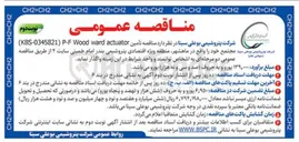 تصویر کوچک آگهی تأمین actuator ward Wood P-F ) KBS-0345821 ) 