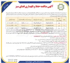 تصویر کوچک آگهی واگذاری حفظ و نگهداری فضای سبز
