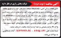 تصویر کوچک آگهی تامین قطعات یدکی کمبی ( TRUCKS VNA ) انبارهای خود 