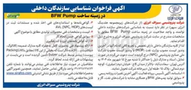 تصویر کوچک آگهی شناسایی شرکتهای سازنده داخلی در زمینه ساخت Pump BFW 