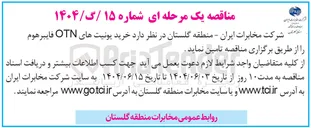 تصویر کوچک آگهی خرید یونیت های OTN فایبرهوم 