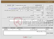 تصویر کوچک آگهی نیاز انتخاب تامین کننده-تعمیر 1 دستگاه مانیتور BIS 