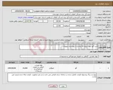 تصویر کوچک آگهی نیاز انتخاب تامین کننده-خرید گچ جهت پروژه 20 واحدی شهرستان بهبهان