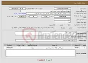 تصویر کوچک آگهی نیاز انتخاب تامین کننده-تکمیل سکوی زباله