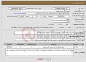 تصویر کوچک آگهی نیاز انتخاب تامین کننده-انجام کامل فرآیند کارواش خودروهای شرکتی ( مطابق با فایل پیوست)
