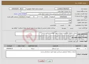 تصویر کوچک آگهی نیاز انتخاب تامین کننده-خدمات سامانه تشخیص و پردازش چهره جهت شناسائی و ثبت 