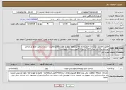 تصویر کوچک آگهی نیاز انتخاب تامین کننده-عملیات اجرایی زیرسازی،جدولگذاری معابر سطح شهر با اولویت معابر کمپینگ شرق شاهین شهر بر اساس فهرست بهای راه سال 1404 و شرایط آگهی استعلام (پیوست)