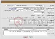 تصویر کوچک آگهی نیاز انتخاب تامین کننده-عملیات اجرایی نصب دو عدد دستگاه اتو ریکلوزر در پست 20/63 کیلوولت مهاباد