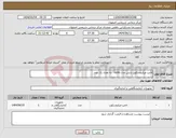 تصویر کوچک آگهی نیاز انتخاب تامین کننده-لامپ میکروسکوپ زایس مدل vario به تعداد یک عدد