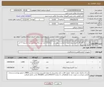 تصویر کوچک آگهی نیاز انتخاب تامین کننده-کاست بلادگازو گاز کالیبراسیون طبق درخواست رپیوستی - بارکذاری ایمد -پیشفاکتورالزامی بوده وتسویه 3 الی 6 ماه میباشد.و 