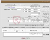 تصویر کوچک آگهی نیاز انتخاب تامین کننده-تجهیزات انفورماتیک مطابق با لیست پیوستی
