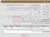 تصویر کوچک آگهی نیاز انتخاب تامین کننده-اوراق پزشکی طبق لیست پیوست(همگی دورو-رنگی-کاغذ 80 گرمی)ضمنا کاغذها در انبار قبل از تحویل وزن میشود. تسویه2ماهه/هزینه حمل بافروشنده