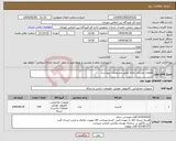 تصویر کوچک آگهی نیاز انتخاب تامین کننده-قطعات مصرفی رایانه (طبق مشحصات پیوست)