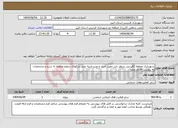 تصویر کوچک آگهی نیاز انتخاب تامین کننده-شهرداری منطقه 2فردیس درنظر دارد جهت خرید و نصب ابنیه بتنی پارکهای سطح منطقه به شرح و مشخصات به پیوست اقدام نماید