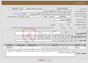 تصویر کوچک آگهی نیاز انتخاب تامین کننده-نیروی مورد نیاز امور آشپزخانه 