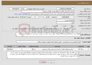تصویر کوچک آگهی نیاز انتخاب تامین کننده-اورهال سه دستگاه کمپرسور 400 کیلو وات طبق شرح خدمات در پیوست می باشد به پیوست توجه فرمایید 