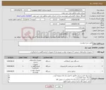 تصویر کوچک آگهی نیاز انتخاب تامین کننده-طبق شرح پیوست