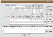 تصویر کوچک آگهی نیاز انتخاب تامین کننده-اجرای پروژه عمرانی آسفالت طبق اسناد پیوست 