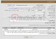 تصویر کوچک آگهی نیاز انتخاب تامین کننده-تکمیل خط انتقال مجتمع و و صل به مخازن روستاهای مجتمع قاقازان طبق مدارک پیوست