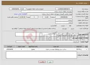 تصویر کوچک آگهی نیاز انتخاب تامین کننده-احداث کانال جمع آوری و دفع سـیلاب و آبهای سطحی بر اساس فایل ها و مشخصات پیوست