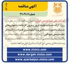 تصویر کوچک آگهی ارائه خدمات نقلیه (درون و برون کارخانه) با خودروهای سبک به صورت ساعتی و یا کیلومتری همراه با راننده 