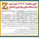 تصویر کوچک آگهی خرید یک دستگاه حفاری مغزه گیری اکتشافی