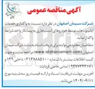 تصویر کوچک آگهی  واگذاری خدمات ایاب و ذهاب توسط خودروهای استیجاری به پیمانکار