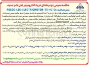 تصویر کوچک آگهی خرید ۲۰ عدد الکتروموتورهای فشار ضعیف
