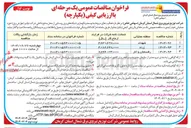 تصویر کوچک آگهی توسعه و نگهداری شبکه های برق روستایی
