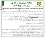 تصویر کوچک آگهی حمل اسید سولفوریک غلیظ از مبدأ