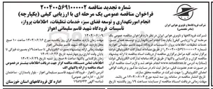 تصویر کوچک آگهی انجام امور نگهداری و توسعه فضای سبز خدمات تنظیفات