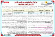 تصویر کوچک آگهی توسعه و نگهداری شبکه های برق روستایی