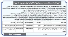 تصویر کوچک آگهی واگذاری امورات خدمات شهری