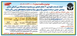 تصویر کوچک آگهی انجام خدمات نگهداری ۱۳ هکتار فضای سبز 