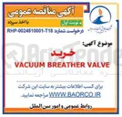تصویر کوچک آگهی VALVE BREATHER VACUUM 
