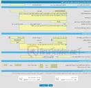 تصویر کوچک آگهی فراخوان ارزیابی کیفی جهت لیست کوتاه ارزیابی کیفی شرکتهای دارای رتبه راه و ترابری 1 و 2 و3 جهت تهیه لیست کوتاه