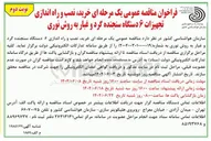 تصویر کوچک آگهی خرید نصب و راه اندازی تجهیزات ۶ دستگاه سنجنده گرد و غبار به روش نوری 