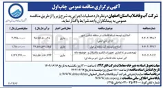 تصویر کوچک آگهی اصلاح و توسعه شبکه فاضلاب