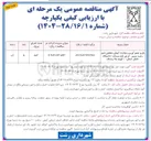 تصویر کوچک آگهی طرح جمع آوری و هدایت آبهای سطحی