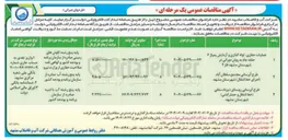تصویر کوچک آگهی طرح آبرسانی (اجرای خط انتقال)