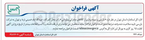 تصویر کوچک آگهی بازرسی و نمونه برداری از کالاهای صادراتی و وارداتی